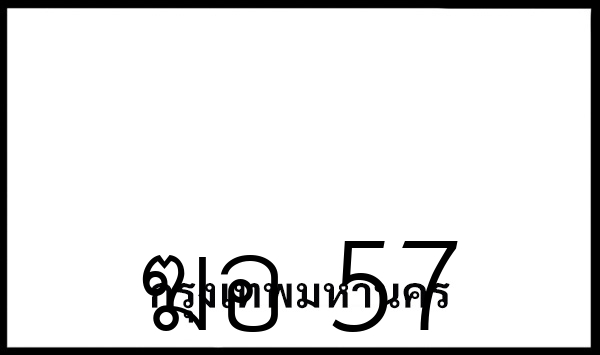 ฆอ 57